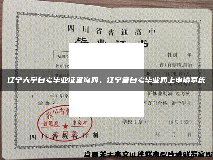 辽宁大学自考毕业证查询网、辽宁省自考毕业网上申请系统