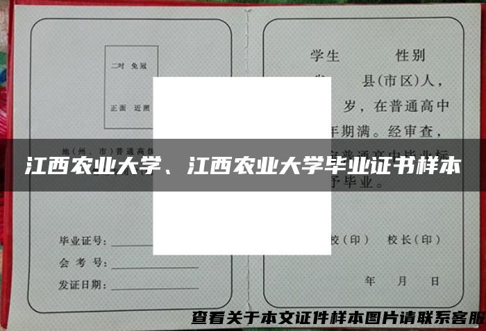 江西农业大学、江西农业大学毕业证书样本