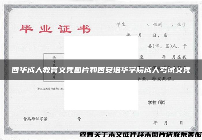 西华成人教育文凭图片和西安培华学院成人考试文凭