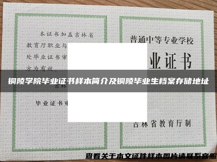 铜陵学院毕业证书样本简介及铜陵毕业生档案存储地址