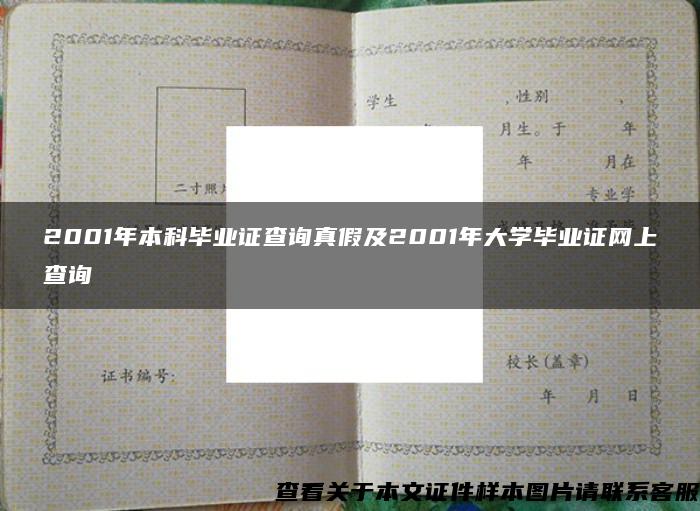 2001年本科毕业证查询真假及2001年大学毕业证网上查询