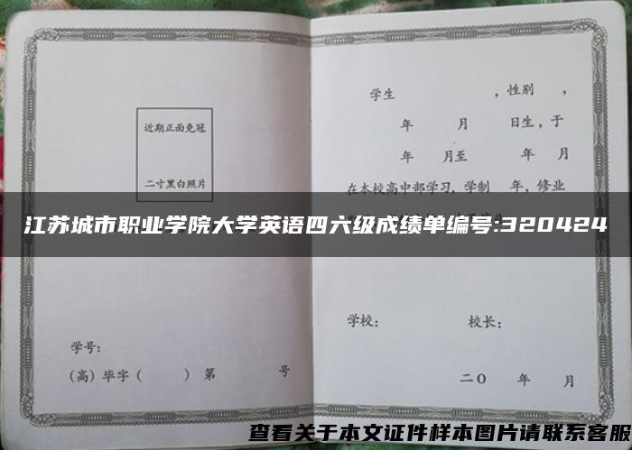 江苏城市职业学院大学英语四六级成绩单编号:320424