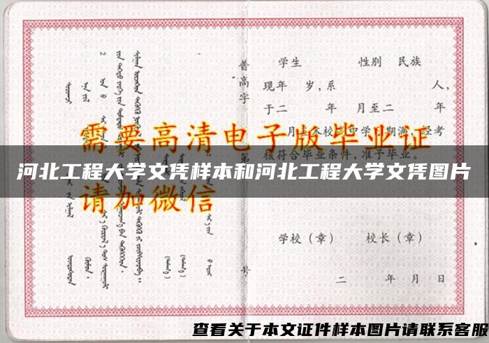 河北工程大学文凭样本和河北工程大学文凭图片