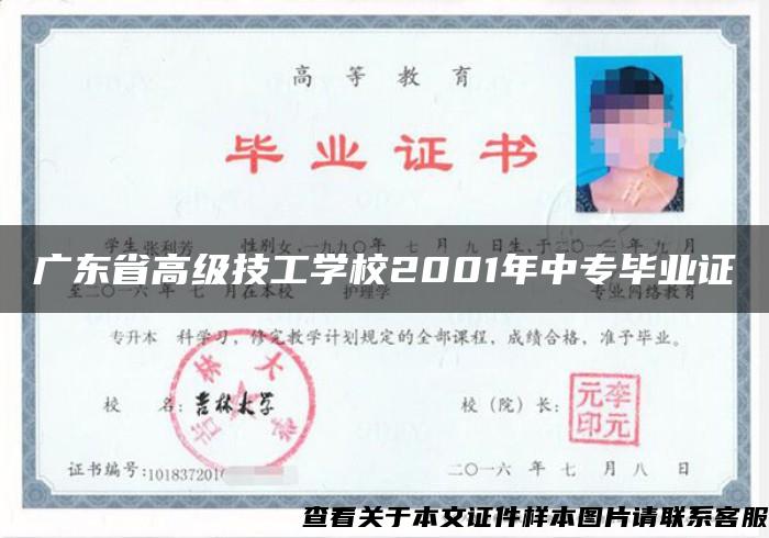 广东省高级技工学校2001年中专毕业证