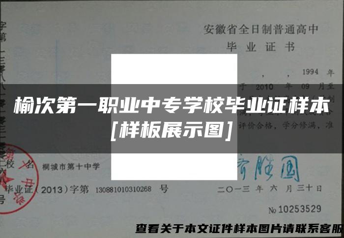 榆次第一职业中专学校毕业证样本[样板展示图]