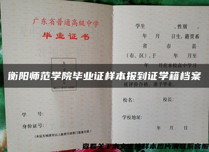 衡阳师范学院毕业证样本报到证学籍档案