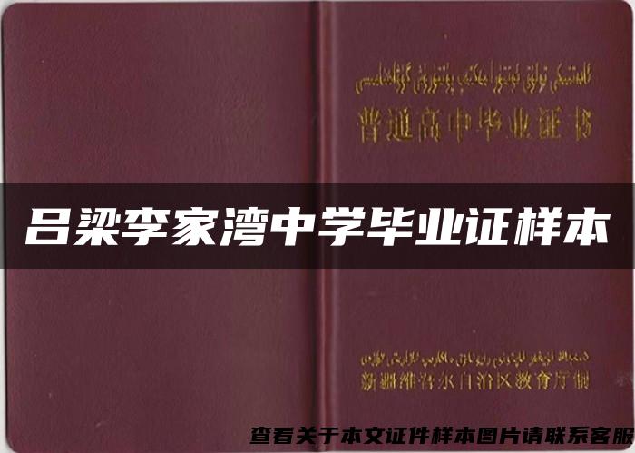 吕梁李家湾中学毕业证样本