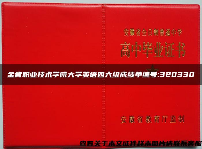 金肯职业技术学院大学英语四六级成绩单编号:320330