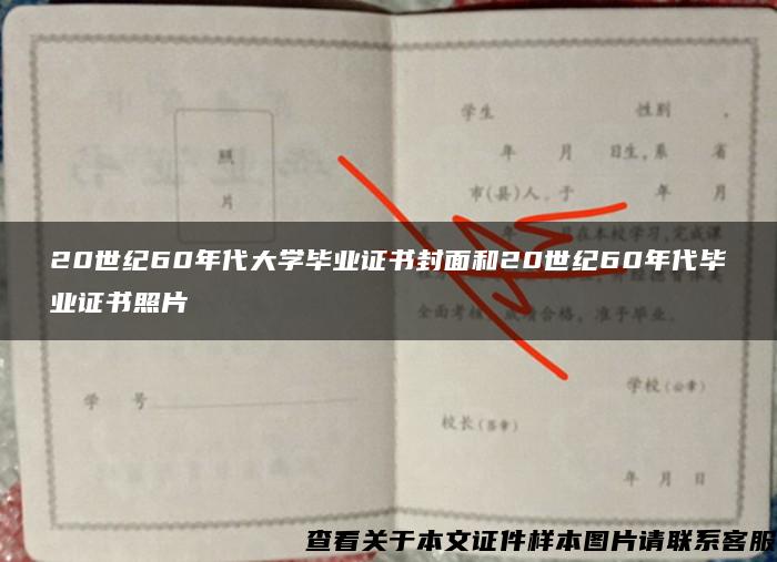 20世纪60年代大学毕业证书封面和20世纪60年代毕业证书照片