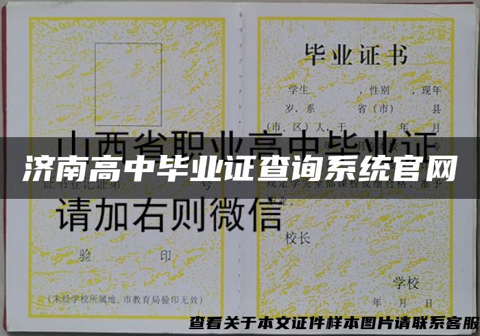 济南高中毕业证查询系统官网