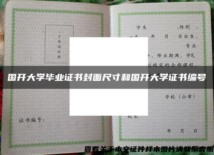 国开大学毕业证书封面尺寸和国开大学证书编号