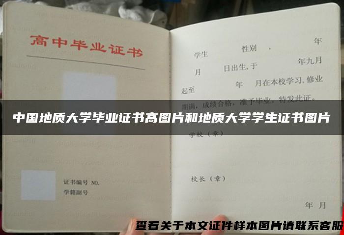 中国地质大学毕业证书高图片和地质大学学生证书图片