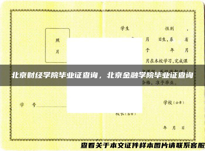 北京财经学院毕业证查询，北京金融学院毕业证查询