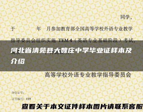 河北省清苑县大魏庄中学毕业证样本及介绍