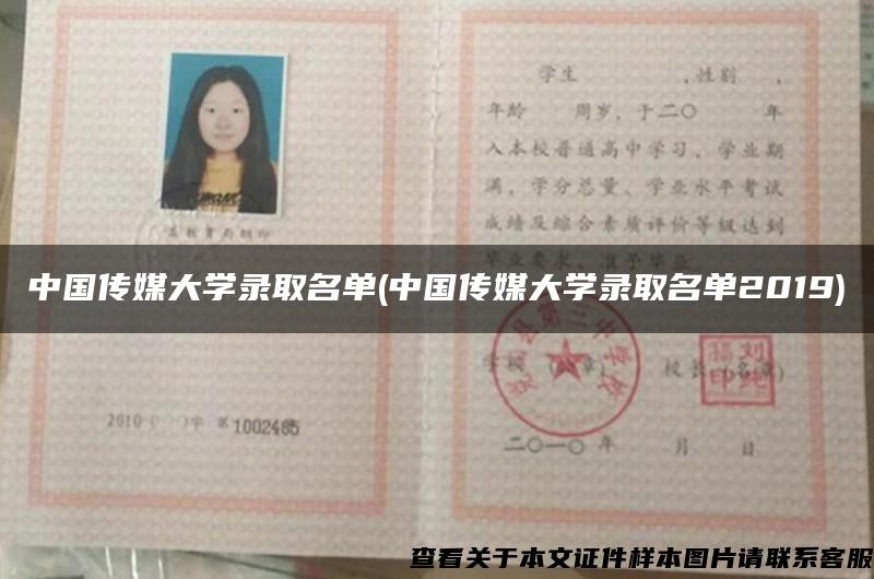 中国传媒大学录取名单(中国传媒大学录取名单2019)