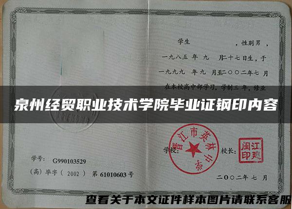 泉州经贸职业技术学院毕业证钢印内容