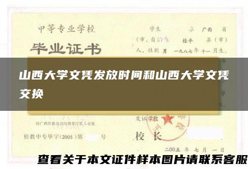 山西大学文凭发放时间和山西大学文凭交换