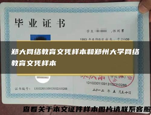 郑大网络教育文凭样本和郑州大学网络教育文凭样本