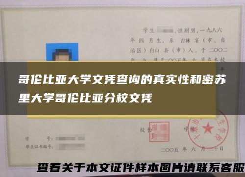 哥伦比亚大学文凭查询的真实性和密苏里大学哥伦比亚分校文凭