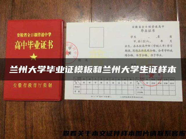 兰州大学毕业证模板和兰州大学生证样本