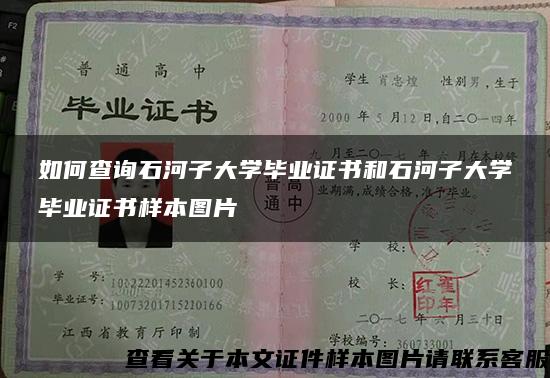 如何查询石河子大学毕业证书和石河子大学毕业证书样本图片