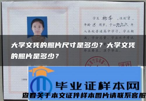 大学文凭的照片尺寸是多少？大学文凭的照片是多少？