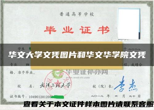 华文大学文凭图片和华文华学院文凭