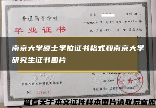 南京大学硕士学位证书格式和南京大学研究生证书图片