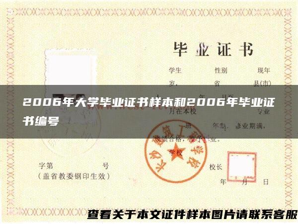 2006年大学毕业证书样本和2006年毕业证书编号