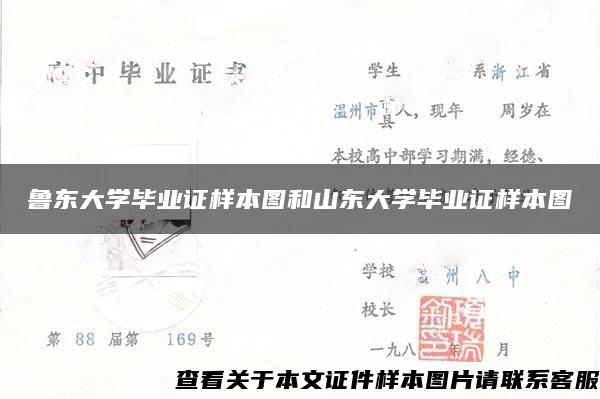 鲁东大学毕业证样本图和山东大学毕业证样本图