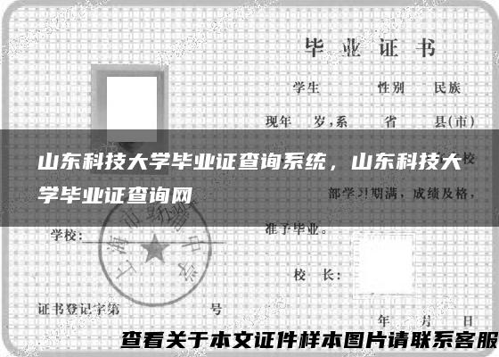 山东科技大学毕业证查询系统，山东科技大学毕业证查询网