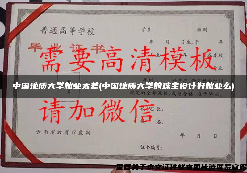 中国地质大学就业太差(中国地质大学的珠宝设计好就业么)