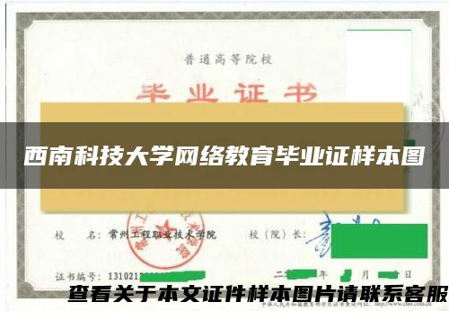 西南科技大学网络教育毕业证样本图