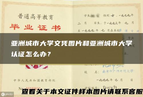 亚洲城市大学文凭图片和亚洲城市大学认证怎么办？