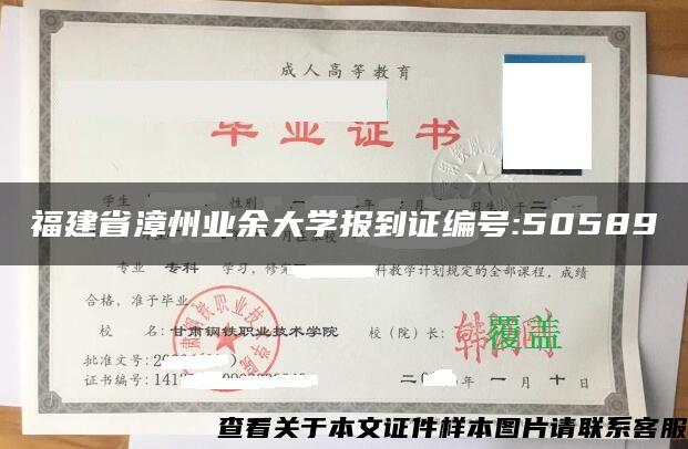 福建省漳州业余大学报到证编号:50589