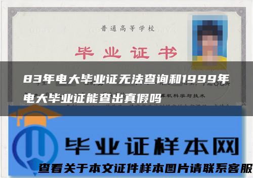 83年电大毕业证无法查询和1999年电大毕业证能查出真假吗