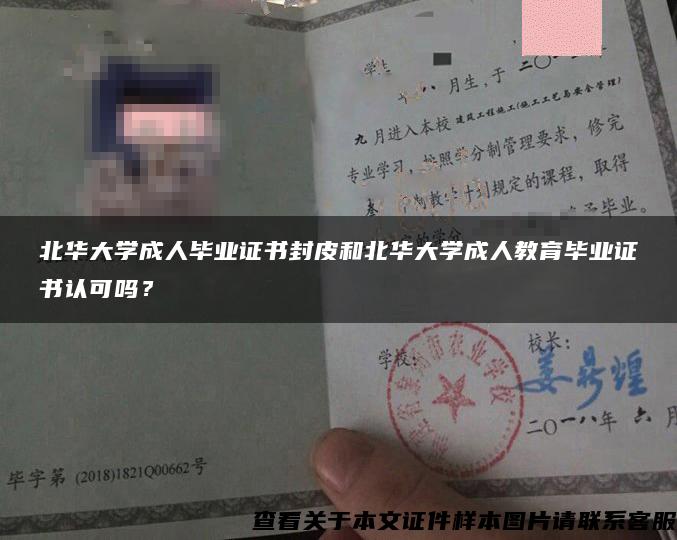 北华大学成人毕业证书封皮和北华大学成人教育毕业证书认可吗？