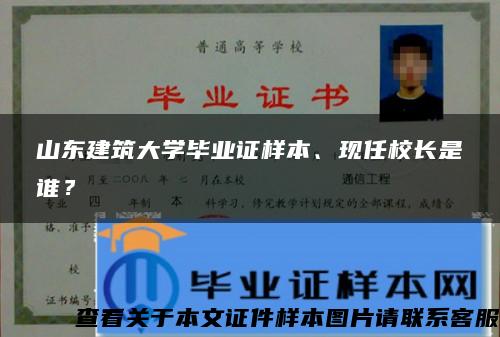 山东建筑大学毕业证样本、现任校长是谁？