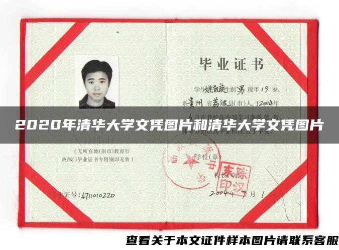 2020年清华大学文凭图片和清华大学文凭图片