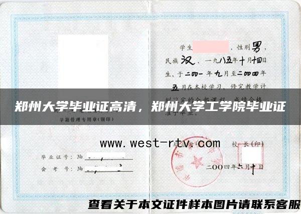 郑州大学毕业证高清，郑州大学工学院毕业证