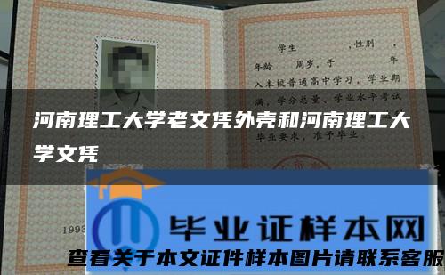 河南理工大学老文凭外壳和河南理工大学文凭