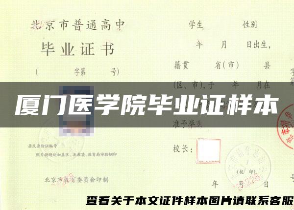 厦门医学院毕业证样本