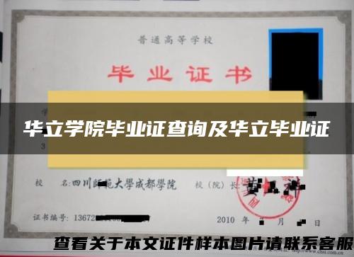 华立学院毕业证查询及华立毕业证