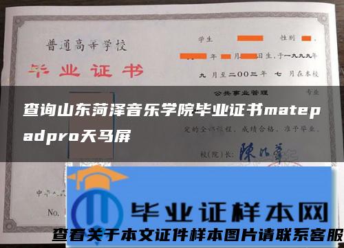 查询山东菏泽音乐学院毕业证书matepadpro天马屏