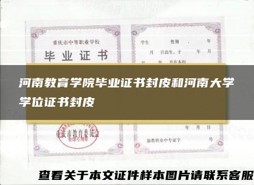 河南教育学院毕业证书封皮和河南大学学位证书封皮