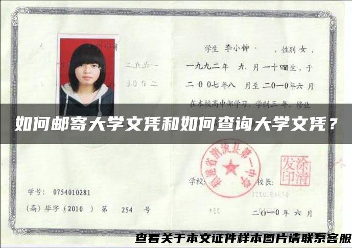 如何邮寄大学文凭和如何查询大学文凭？