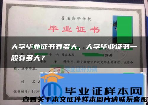 大学毕业证书有多大，大学毕业证书一般有多大？