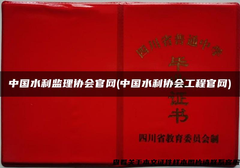 中国水利监理协会官网(中国水利协会工程官网)