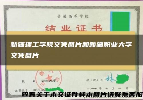 新疆理工学院文凭图片和新疆职业大学文凭图片