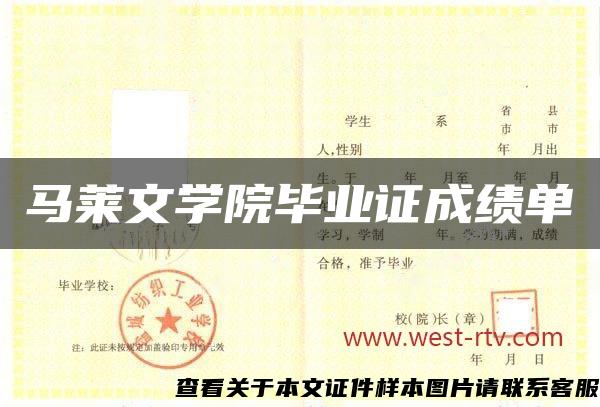 马莱文学院毕业证成绩单